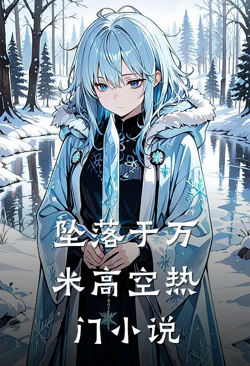 坠落于万米高空热门小说
