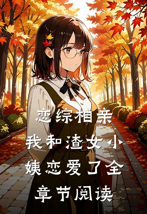 恋综相亲：我和渣女小姨恋爱了全章节阅读