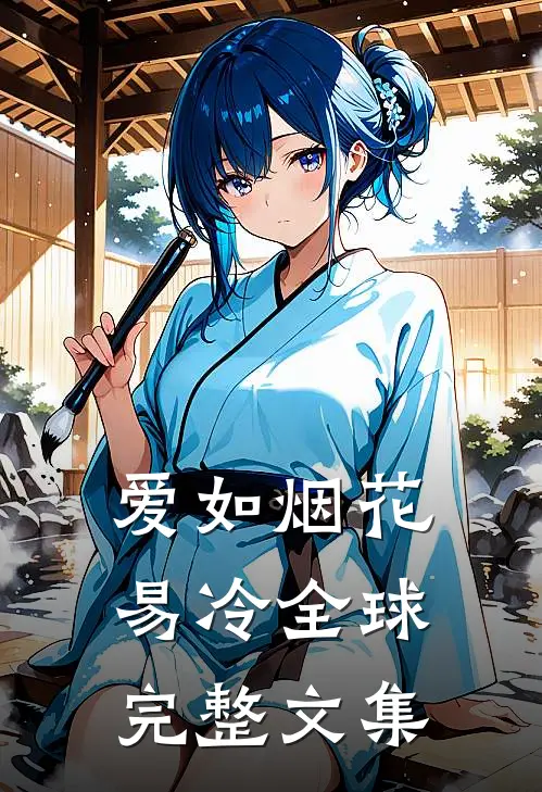 爱如烟花易冷全球完整文集