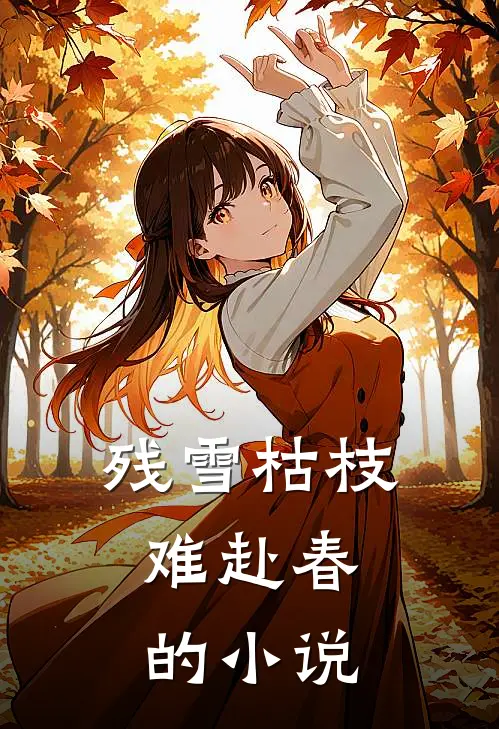 残雪枯枝，难赴春的小说