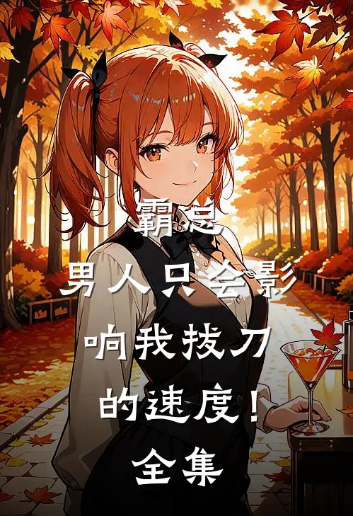 霸总，男人只会影响我拔刀的速度！全集