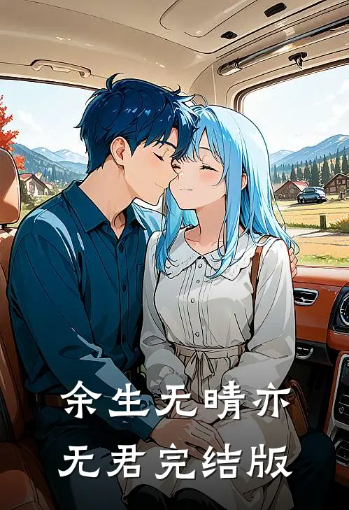 余生无晴亦无君完结版