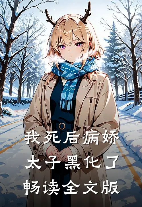 我死后病娇太子黑化了畅读全文版