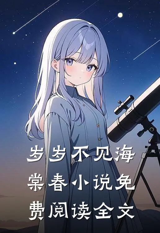 岁岁不见海棠春小说免费阅读全文