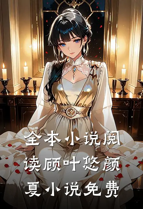 全本小说阅读顾叶悠颜夏小说免费