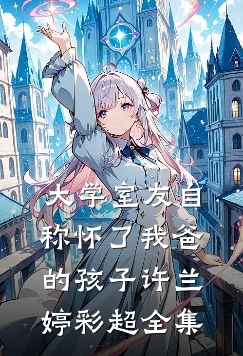 大学室友自称怀了我爸的孩子许兰婷彩超 全集