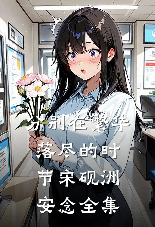 分别在繁华落尽的时节宋砚洲安念全集