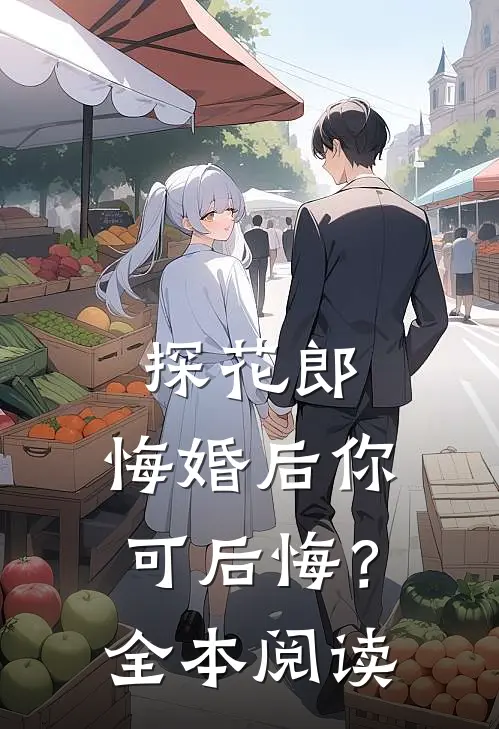 探花郎，悔婚后你可后悔？全本阅读