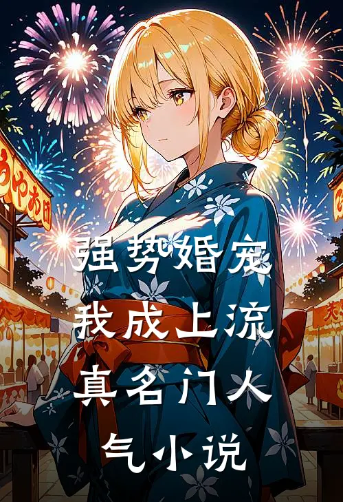 强势婚宠，我成上流真名门人气小说