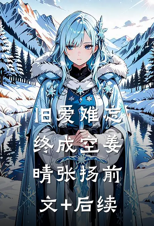 旧爱难忘终成空姜晴张扬前文+后续