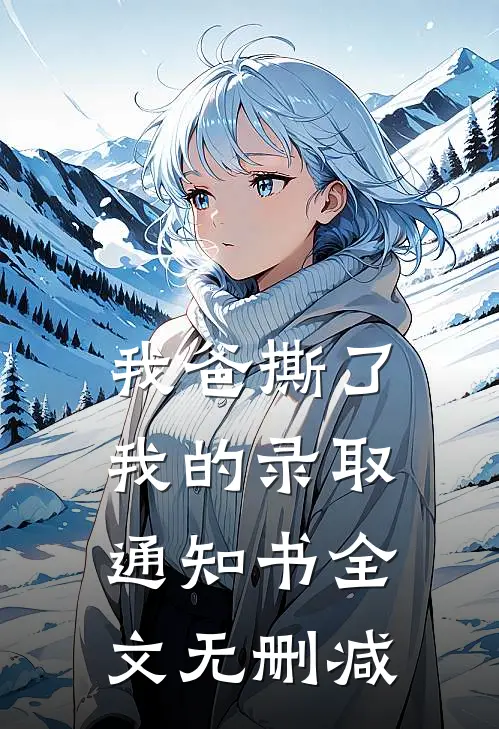 我爸撕了我的录取通知书全文无删减