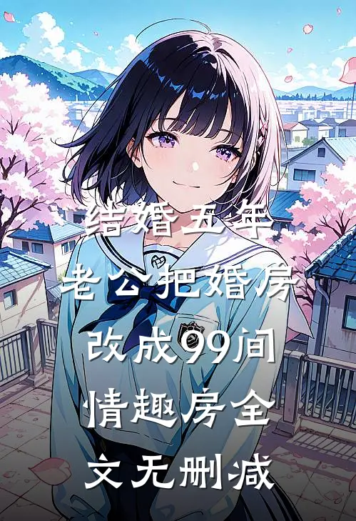 结婚五年，老公把婚房改成99间情趣房全文无删减