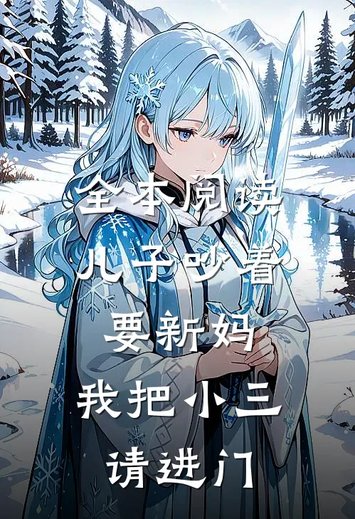 全本阅读儿子吵着要新妈，我把小三请进门