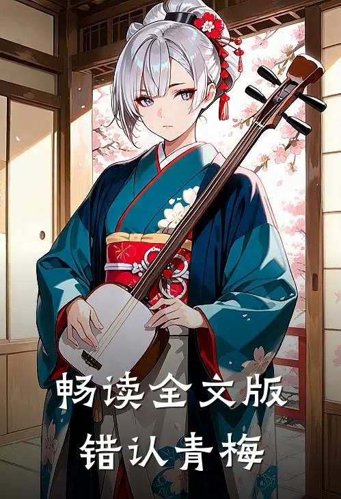 畅读全文版错认青梅