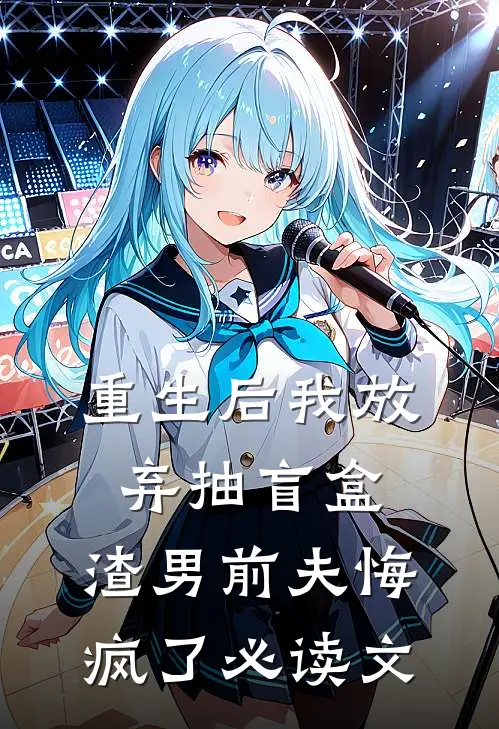 重生后我放弃抽盲盒，渣男前夫悔疯了必读文