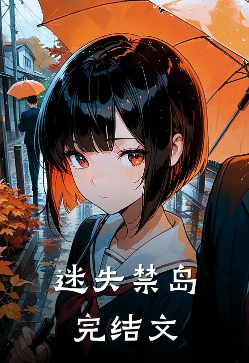 迷失禁岛完结文