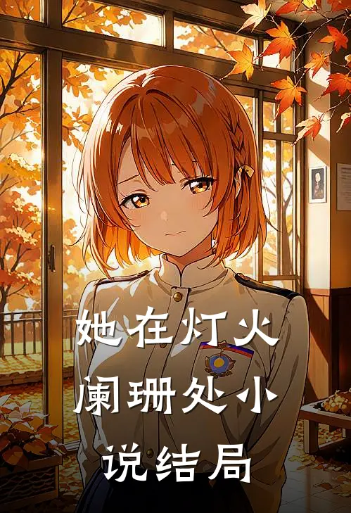 她在灯火阑珊处小说结局
