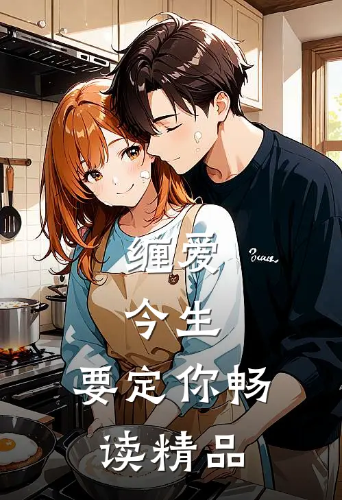 缠爱：今生，要定你畅读精品