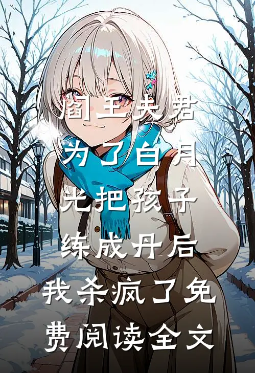 阎王夫君为了白月光把孩子练成丹后，我杀疯了免费阅读全文
