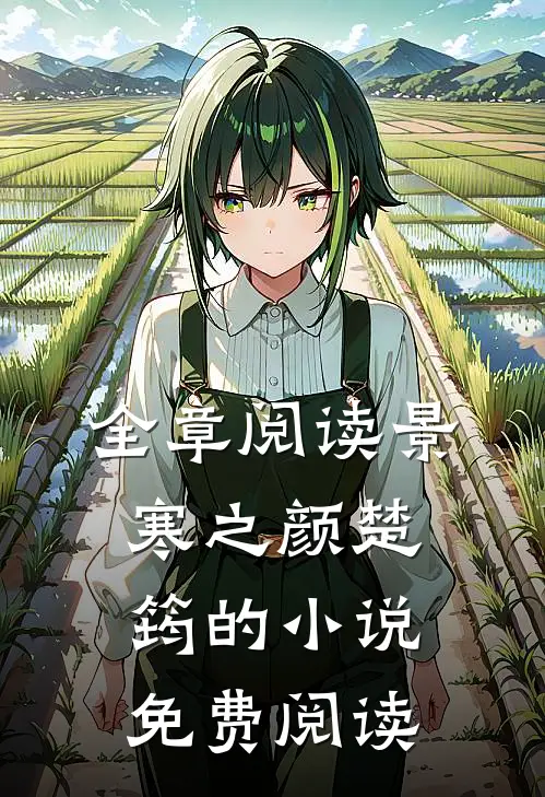 全章阅读景寒之颜楚筠的小说免费阅读