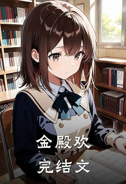 金殿欢完结文
