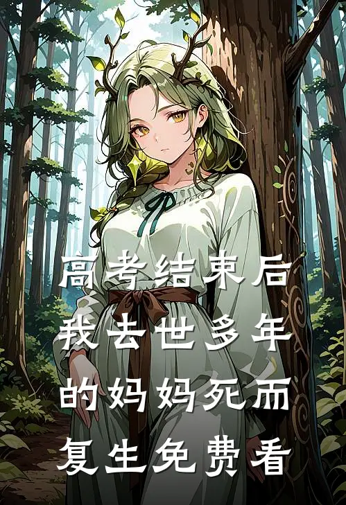 高考结束后，我去世多年的妈妈死而复生免费看