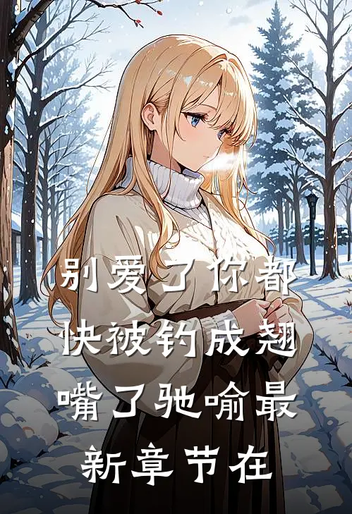 别爱了你都快被钓成翘嘴了驰喻最新章节在