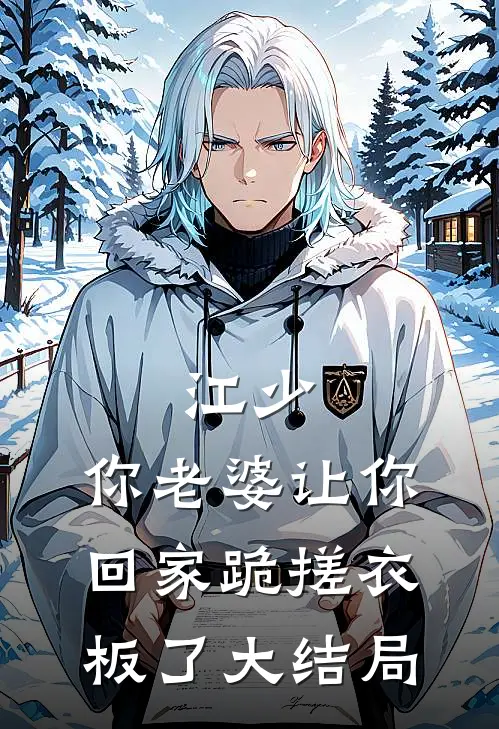 江少，你老婆让你回家跪搓衣板了大结局