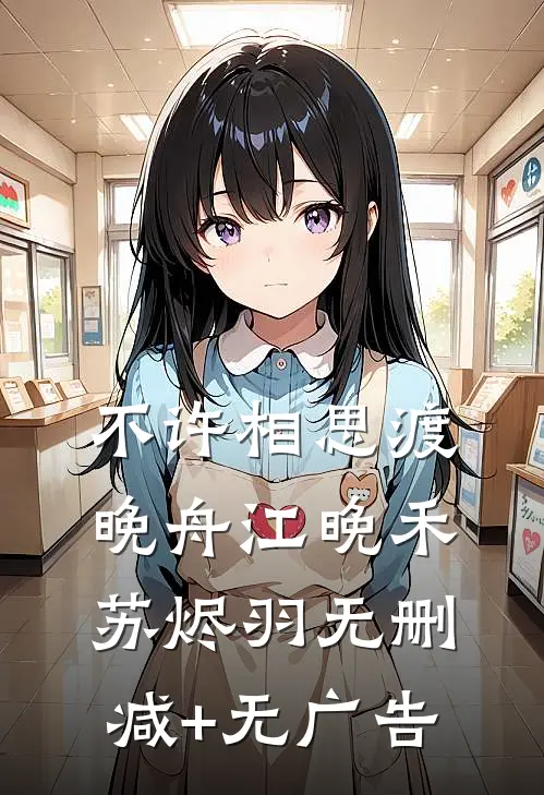 不许相思渡晚舟江晚禾苏烬羽无删减+无广告