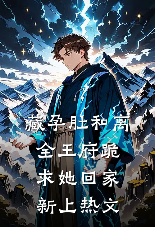 藏孕肚和离，全王府跪求她回家新上热文