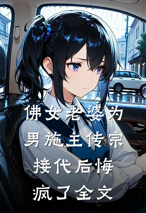 佛女老婆为男施主传宗接代后悔疯了全文