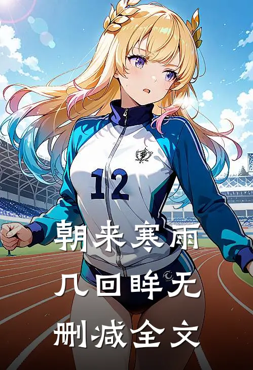 朝来寒雨几回眸无删减全文