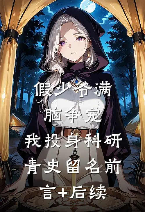 假少爷满脑争宠，我投身科研青史留名前言+后续