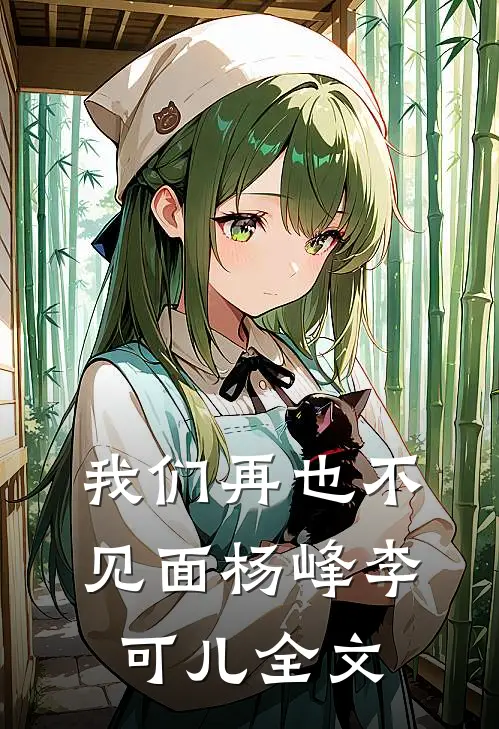 《我们再也不见面》杨峰李可儿全文