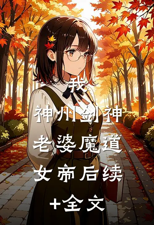 我，神州剑神，老婆魔道女帝后续+全文