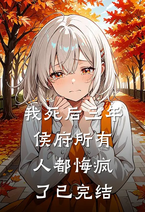 我死后三年，侯府所有人都悔疯了已完结