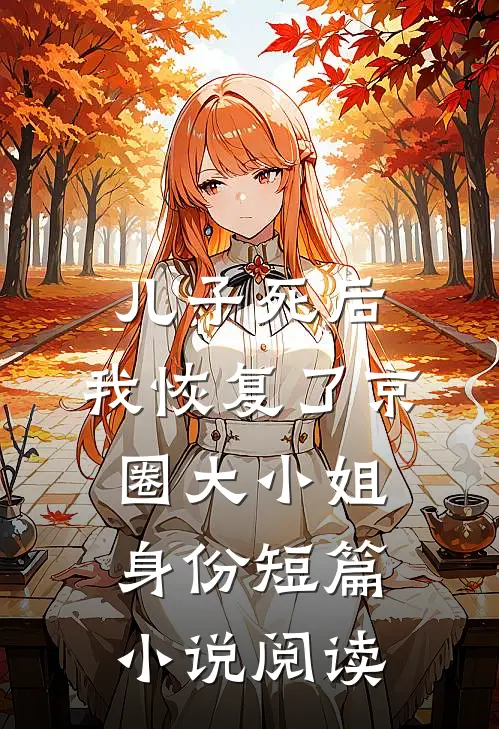 儿子死后，我恢复了京圈大小姐身份短篇小说阅读