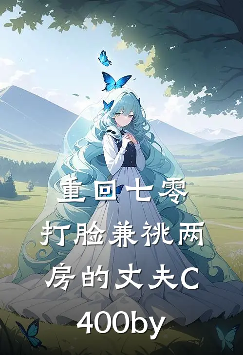 重回七零，打脸兼祧两房的丈夫C400by
