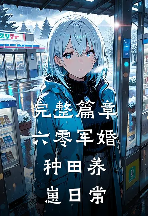 完整篇章六零军婚：种田养崽日常
