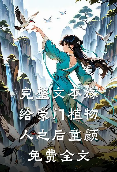 完整文本嫁给豪门植物人之后童颜免费全文