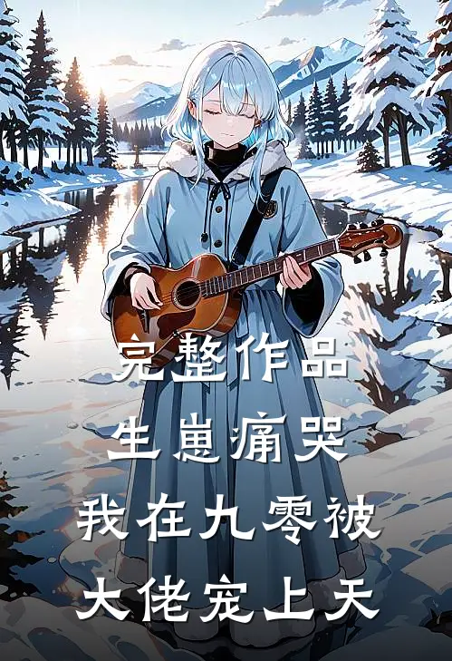 完整作品生崽痛哭，我在九零被大佬宠上天