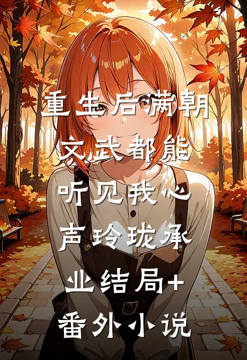 重生后满朝文武都能听见我心声玲珑承业结局+番外小说