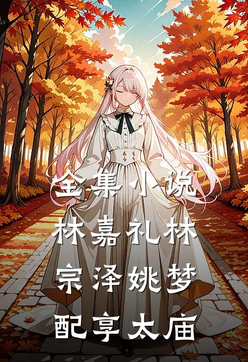 全集小说林嘉礼林宗泽姚梦配享太庙