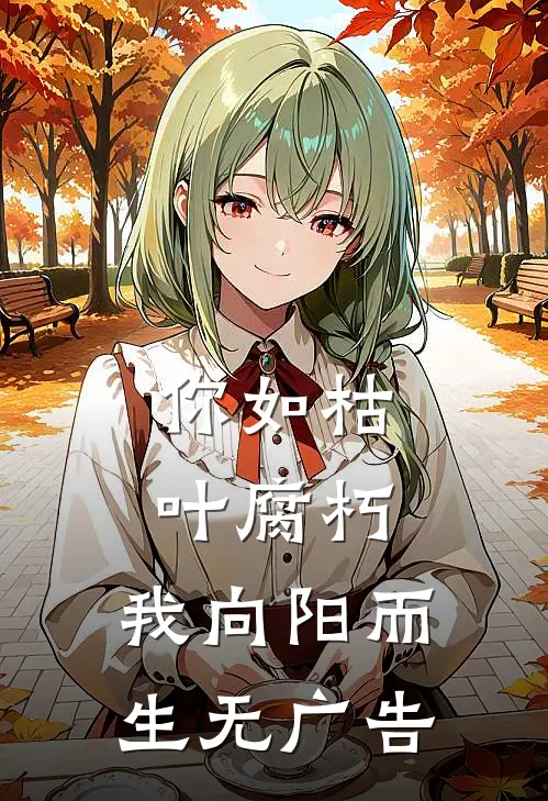 你如枯叶腐朽，我向阳而生无广告