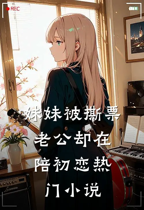 妹妹被撕票，老公却在陪初恋热门小说