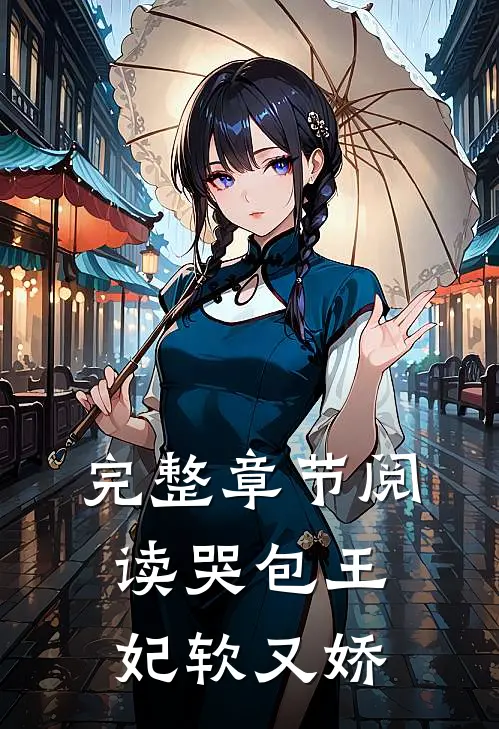 完整章节阅读哭包王妃软又娇