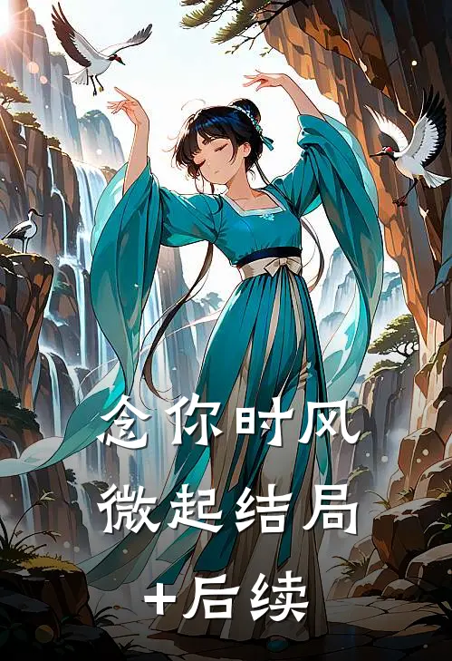 念你时风微起结局+后续