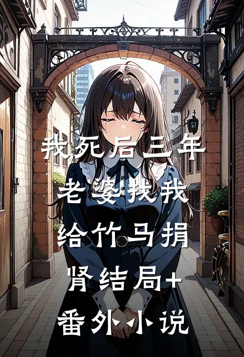 我死后三年，老婆找我给竹马捐肾结局+番外小说