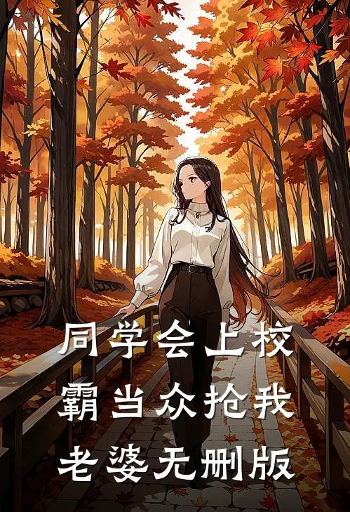 同学会上校霸当众抢我老婆无删版