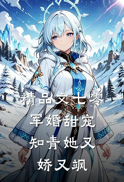 精品文七零军婚甜宠：知青她又娇又飒